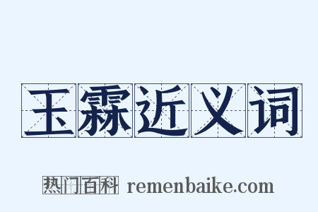 玉霖近义词是什么意思的图片